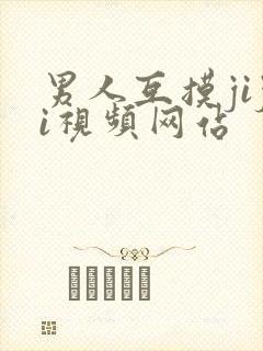 男人互摸jiji视频网站