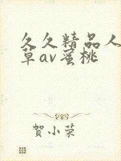 久久精品人妻嫩草av蜜桃