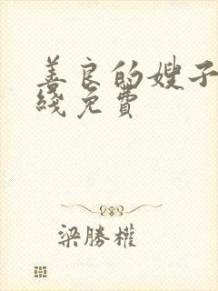 善良的嫂子3在线免费
