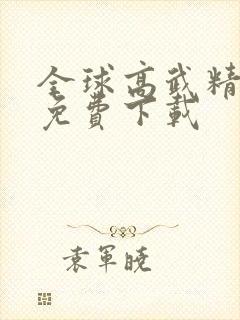 全球高武精校版免费下载