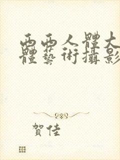西西人体大胆人体艺术摄影封面