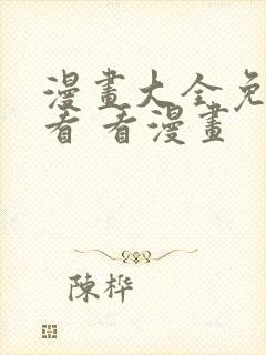 漫画大全免费观看 看漫画