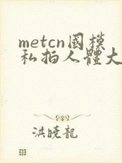 metcn国模私拍人体大尺度