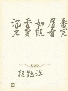 沉香如屑番外篇免费观看完整版