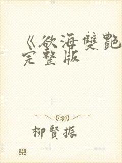 《欲海双艳2》完整版