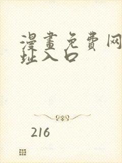 漫画免费网站网址入口