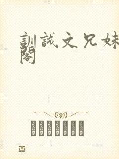 训诫文兄妹笔趣阁