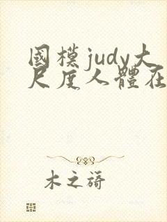 国模judy大尺度人体在线播放