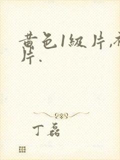 黄色1级片,裸片.封面