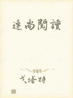连尚阅读封面