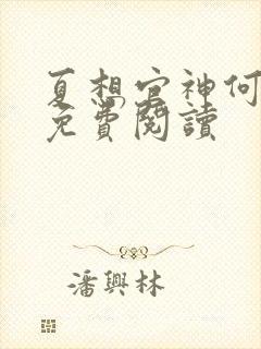 夏想官神何常在免费阅读