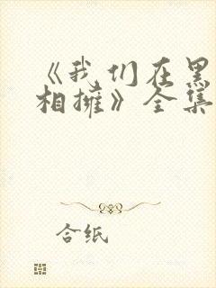 《我们在黑夜中相拥》全集免费观看