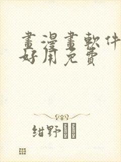 画漫画软件哪个好用免费