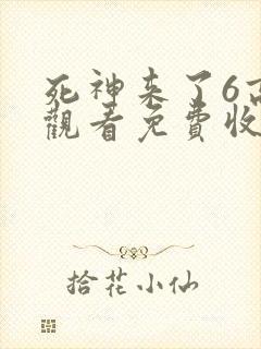 死神来了6高清观看免费收看