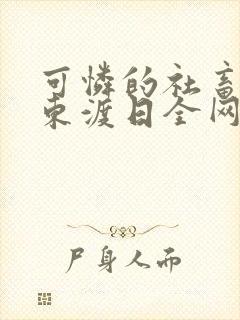 可怜的社畜by东渡日全网免费阅读