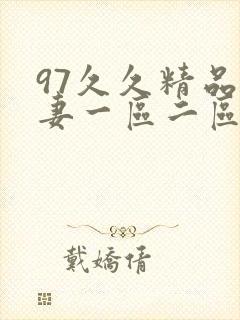 97久久精品人妻一区二区封面