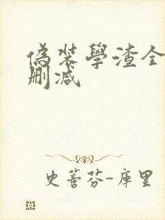 伪装学渣全文无删减