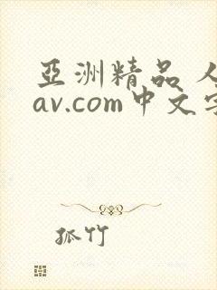 亚洲精品 人妻av.com中文字幕封面