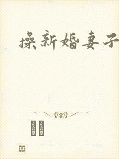 操新婚妻子小说