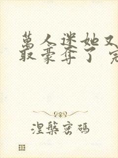 万人迷她又被强取豪夺了 完结版封面
