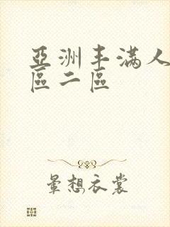 亚洲丰满人妻一区二区