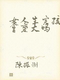 女人生完孩子胸会变大吗