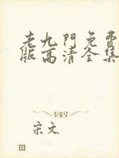 老九门免费完整版高清全集