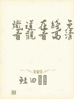 炽道在线免费观看观看高清