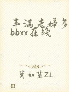 丰满老妇多毛性bbxx在线