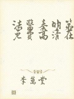 法医秦明第一季免费高清在线下载