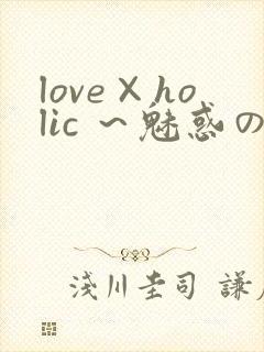 love×holic ～魅惑の乙女と白浊カンケイ～封面