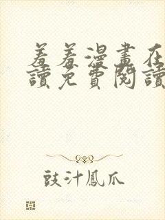 羞羞漫画在线阅读免费阅读网页版