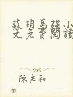 苏玥马强小说全文免费阅读笔趣阁