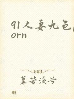 91人妻九色porn