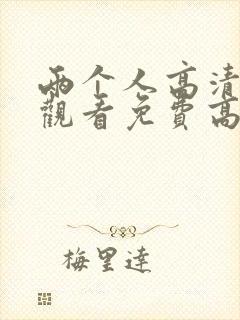 两个人高清在线观看免费高清电视剧封面