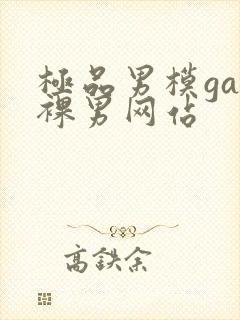 极品男模gay裸男网站