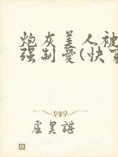炮灰美人被疯批强制爱(快穿/np总受)封面