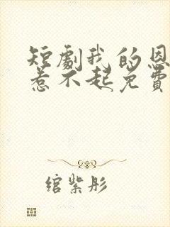 短剧我的恩人你惹不起免费观看封面