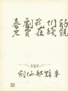 泰剧我们的秘密免费在线观看封面