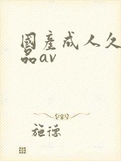 国产成人久久精品av