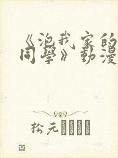 《泡我家的黑田同学》动漫完整版