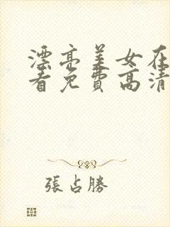 漂亮美女在线观看免费高清电视剧