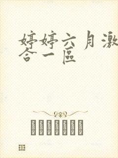 婷婷六月激情综合一区