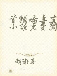 首辅娇妻有空间小说免费阅读全文在线