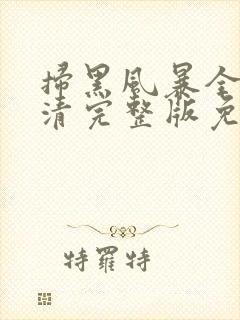 扫黑风暴全集高清完整版免费观看