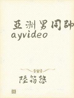 亚洲男同帅哥gayvideo封面
