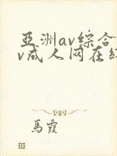 亚洲av综合av成人网在线观看