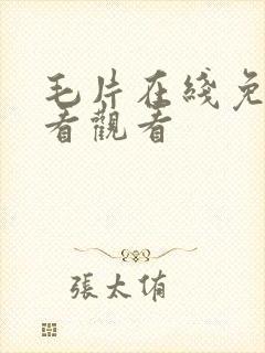 毛片在线免费观看观看