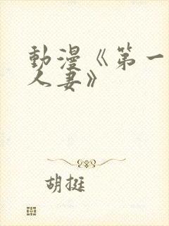 动漫《第一次の人妻》