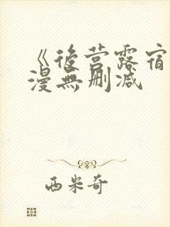 《后营露宿》动漫无删减